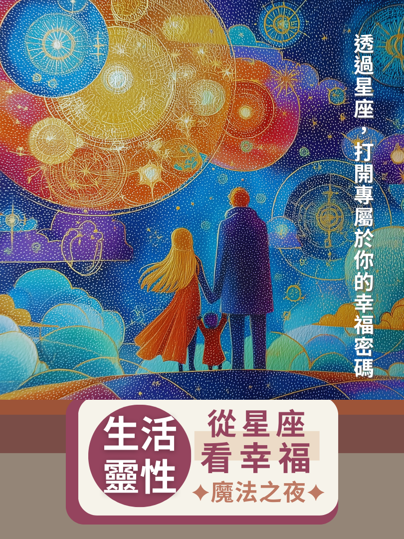 (圓滿完課)【生活靈性】9/26—從星座看幸福・魔法之夜
