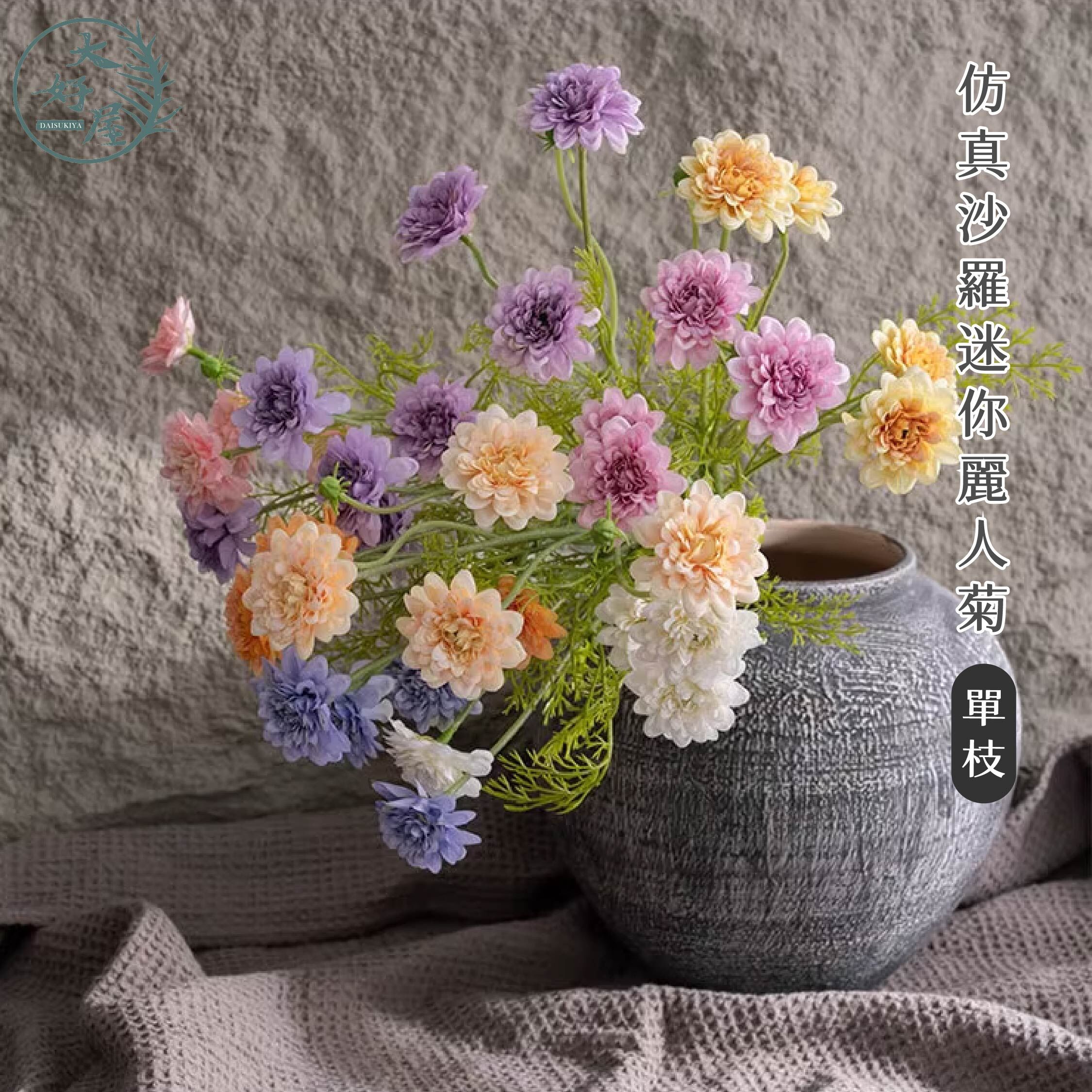 仿真絹布沙羅迷你麗人菊