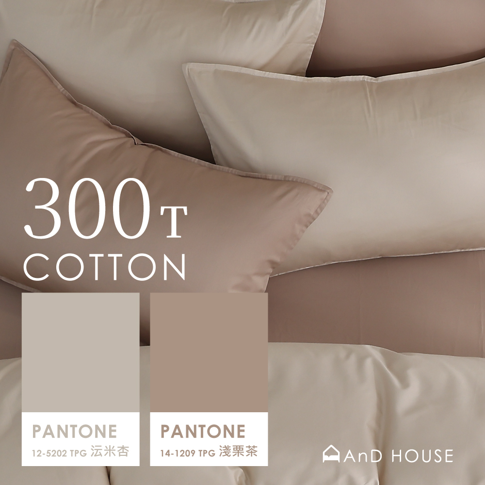 300織精梳純棉｜100%純棉｜雙色配｜沄米杏ｘ淺栗茶