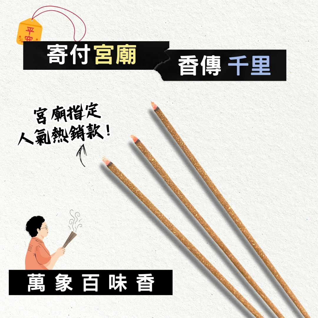 萬象百味立香尺三｜天然手工製香｜宮廟供奉首選| 沉香亭香品