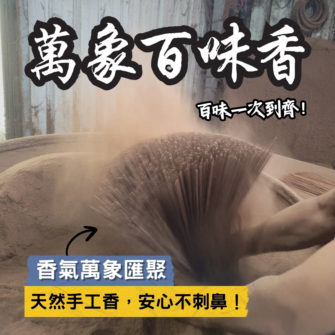 【宮廟首選】萬象百味香  立香 / 尺3 (沉香亭工坊末頭料)