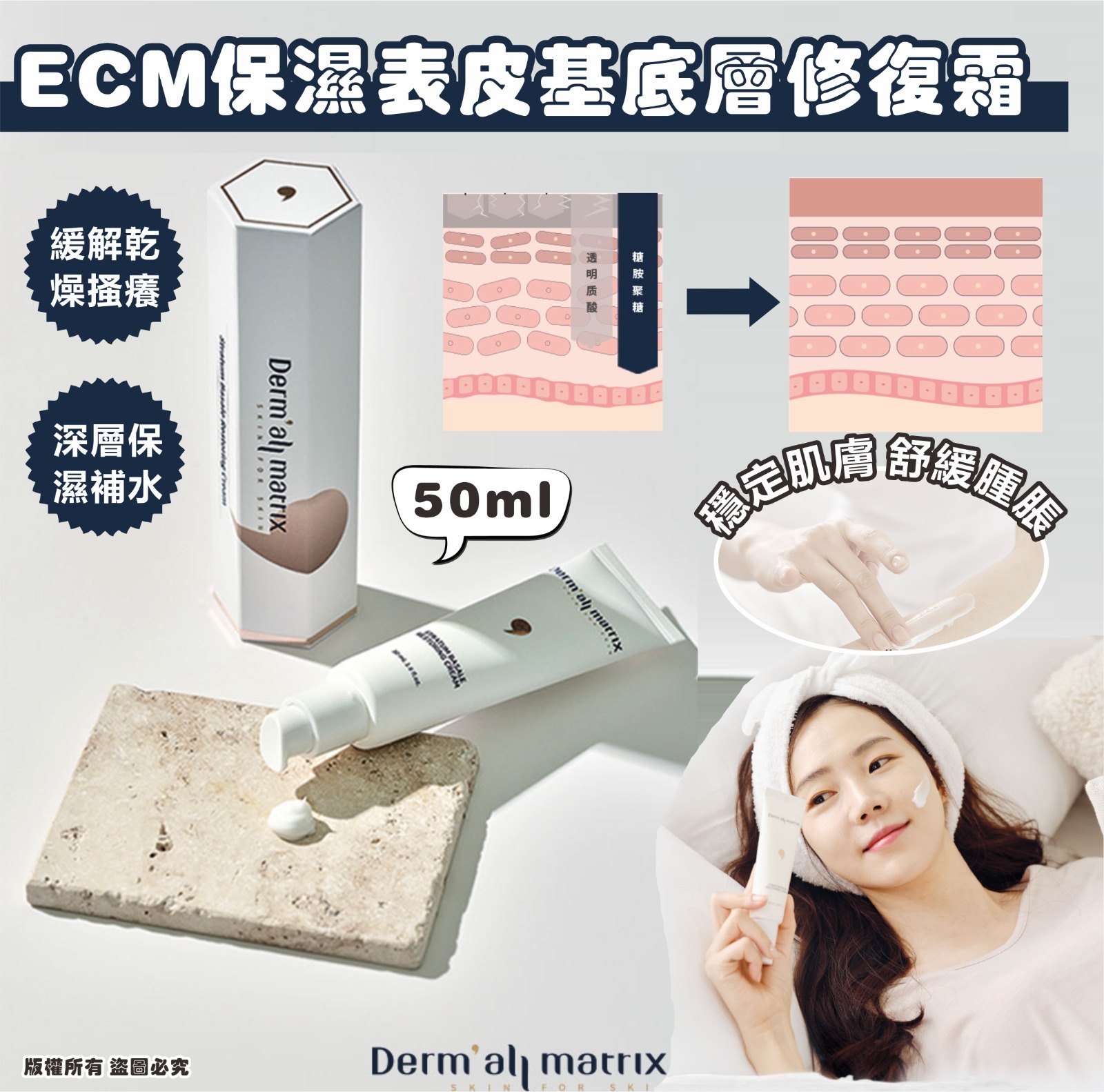 韓國 DERMALL MATRIX ECM 保濕表皮基底層修復霜