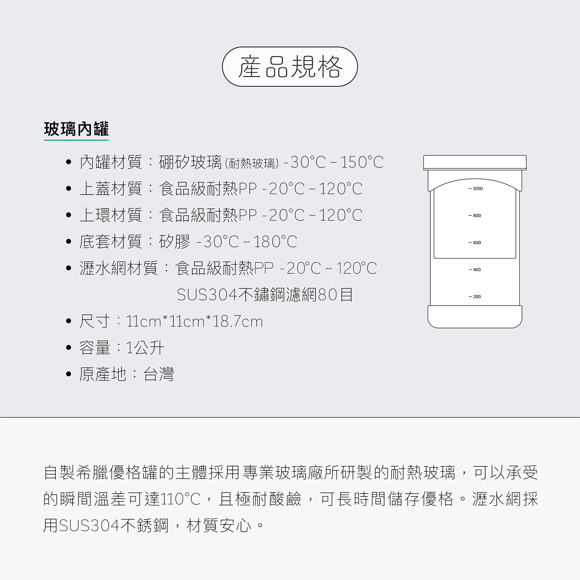 自製希臘優格罐的主體採用耐熱玻璃，可耐高溫且極耐酸鹼，可長時間保存優格，瀝水網採用SUS304不銹鋼，皆可安心使用。