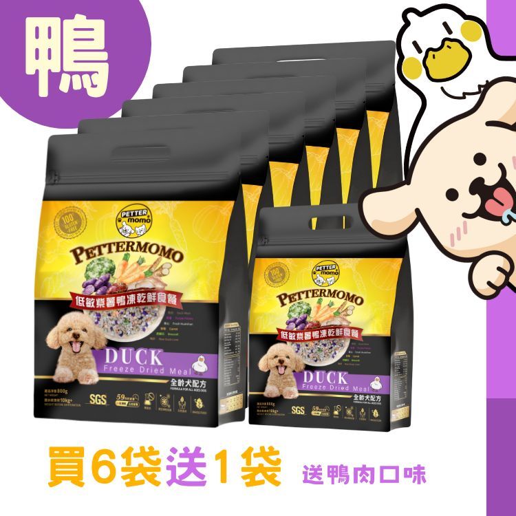 🌟買6送1優惠：低敏紫薯鴨餐 - 800g 家庭裝【成犬配方】🆓贈送 指定家庭裝1袋