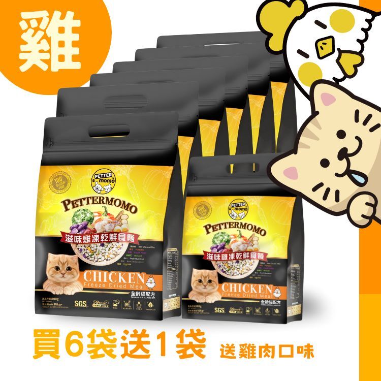 🌟買6送1優惠：滋味雞肉餐 - 800g 家庭裝【成貓配方】🆓贈送 指定家庭裝1袋