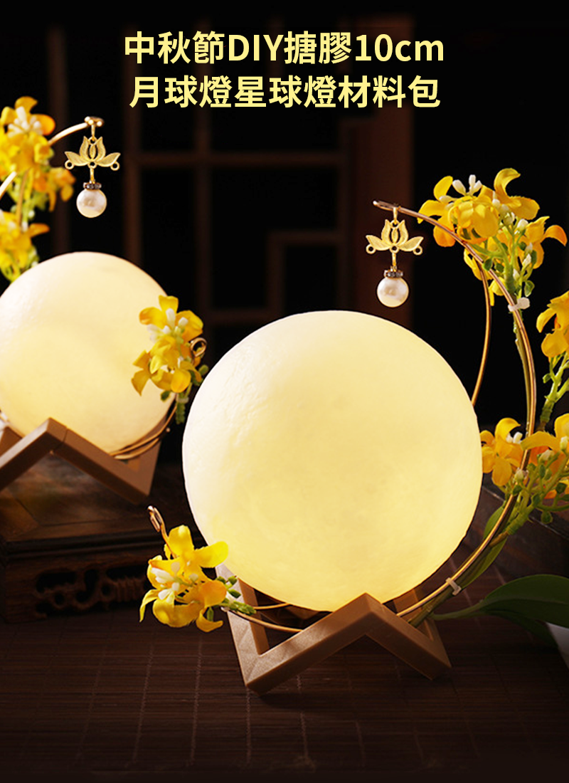 中秋節DIY搪膠10cm月球燈星球燈材料包 MD9531