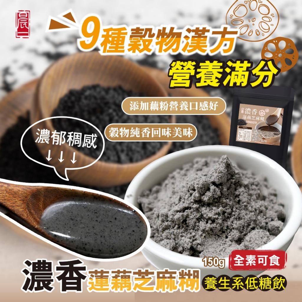 台灣濃香蓮藕芝麻糊