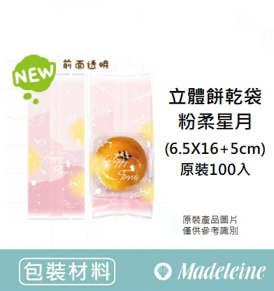 [ 其他烘焙用具 ] 立體餅乾袋-粉柔星月(6.5X16.5+5cm) 原裝100入