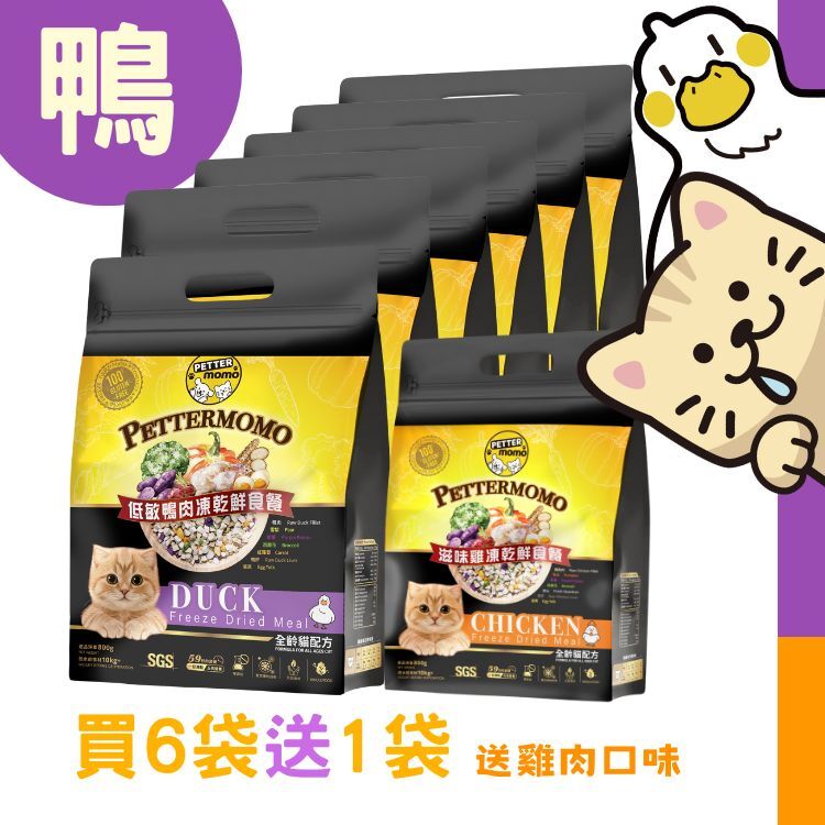 🌟買6送1優惠：低敏鴨肉餐 - 800g 家庭裝【成貓配方】🆓贈送 指定家庭裝1袋