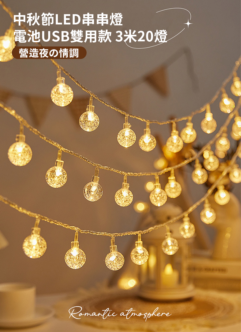中秋節LED串串燈 電池USB雙用款 3米20燈 （常亮+閃爍） MD9533