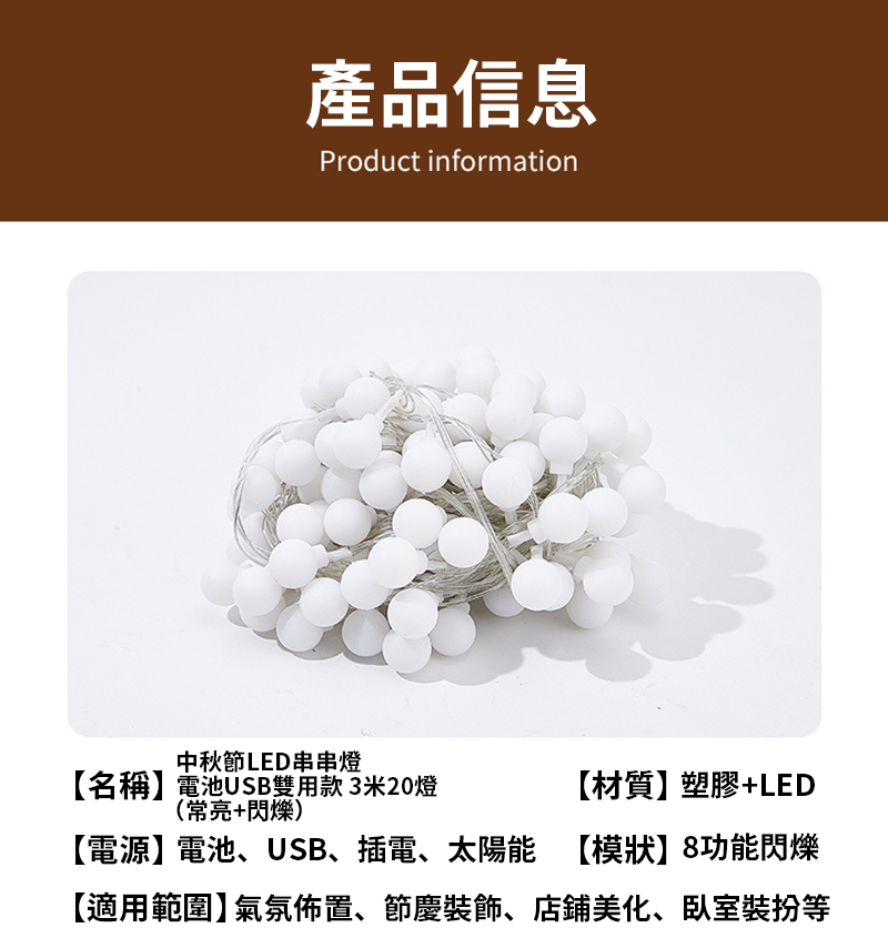 中秋節LED串串燈 電池USB雙用款 3米20燈 （常亮+閃爍） MD9533