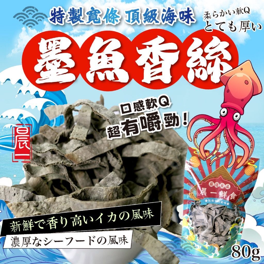 台灣晨一鮮食墨魚香絲