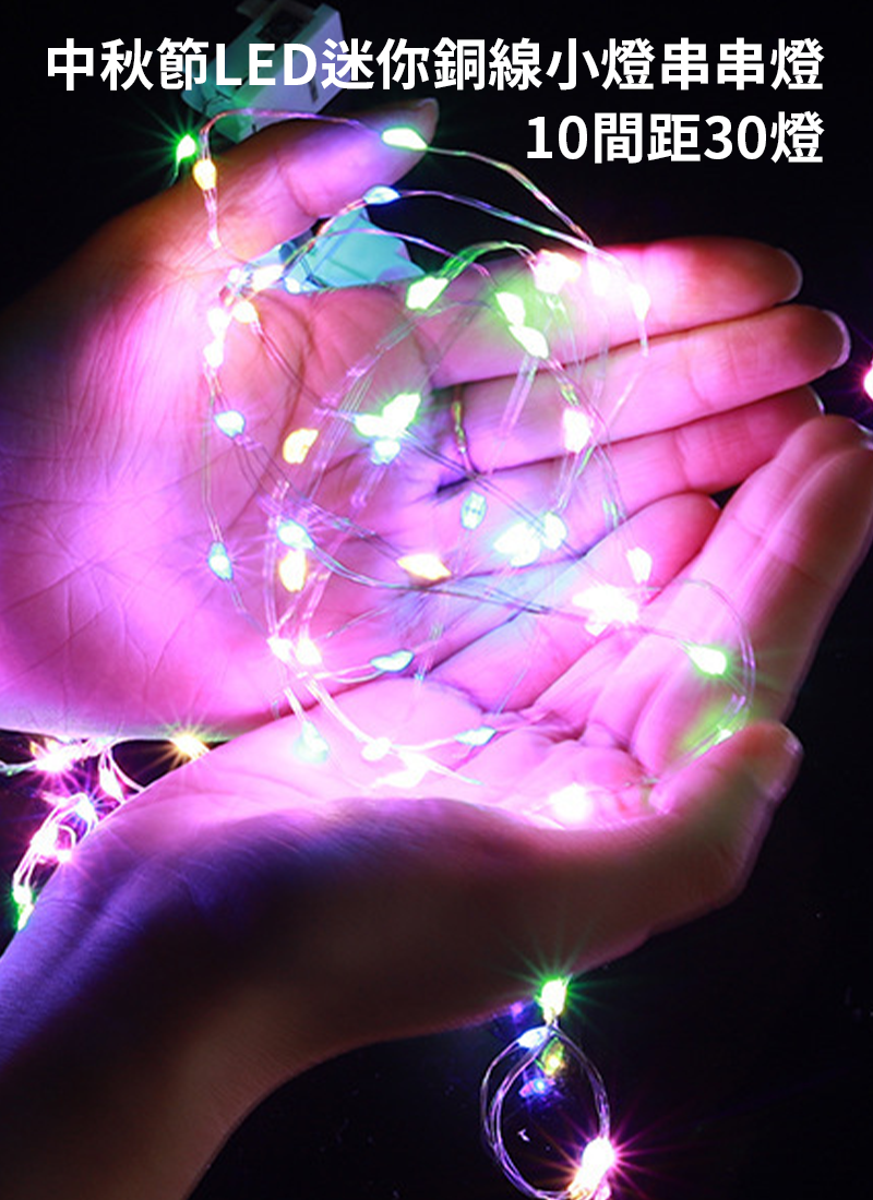中秋節LED迷你銅線小燈串串燈 10間距30燈 MD9534