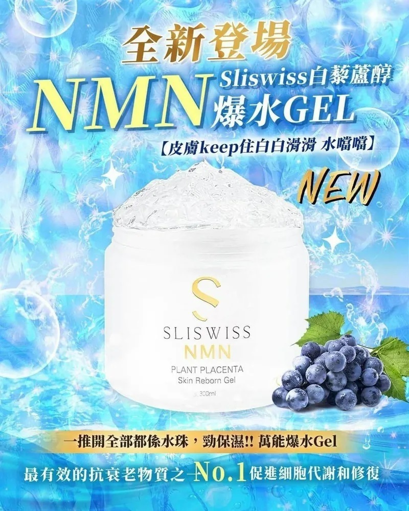 Sliswiss 白藜蘆醇NMN爆水Gel 300g #DS1836
