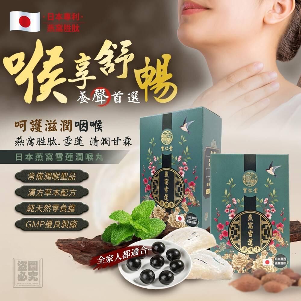 日本燕窩雪蓮潤喉丸