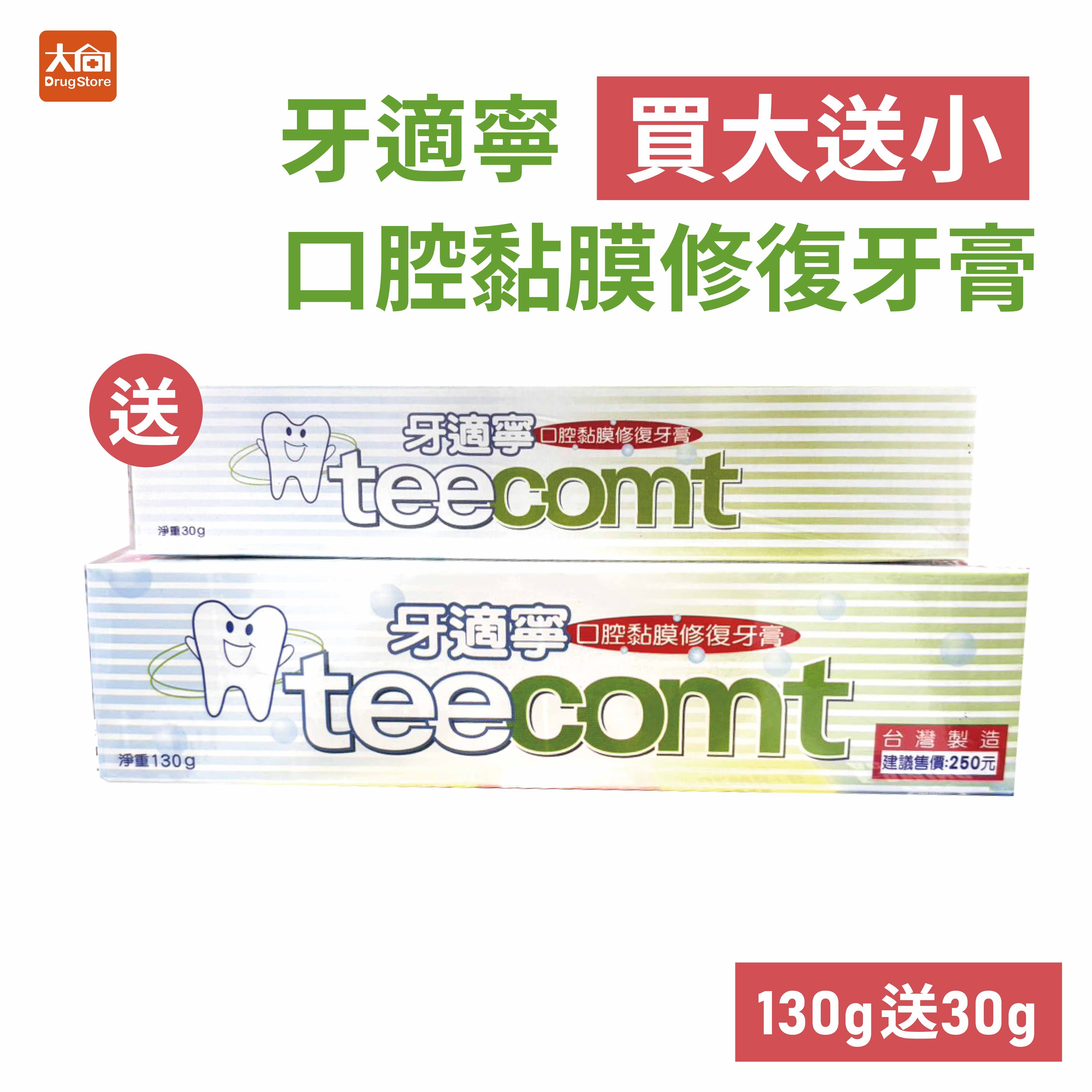 teecomt 牙適寧口腔黏膜修護牙膏130g+30g