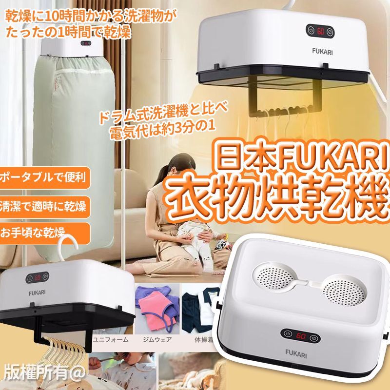 日本 FUKARI 樂天衣物烘乾機