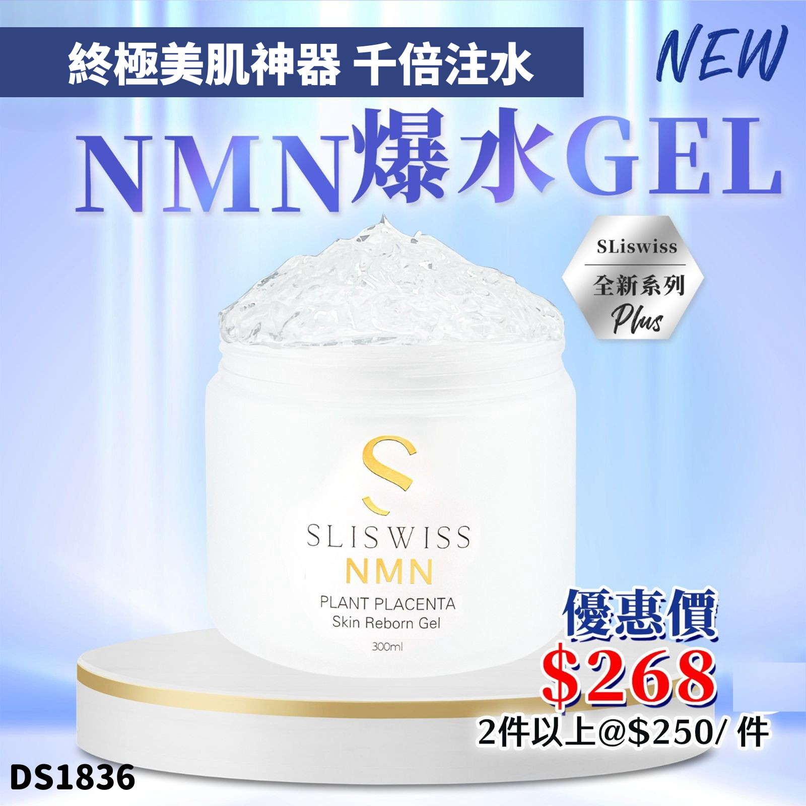Sliswiss 白藜蘆醇NMN爆水Gel 300g #DS1836