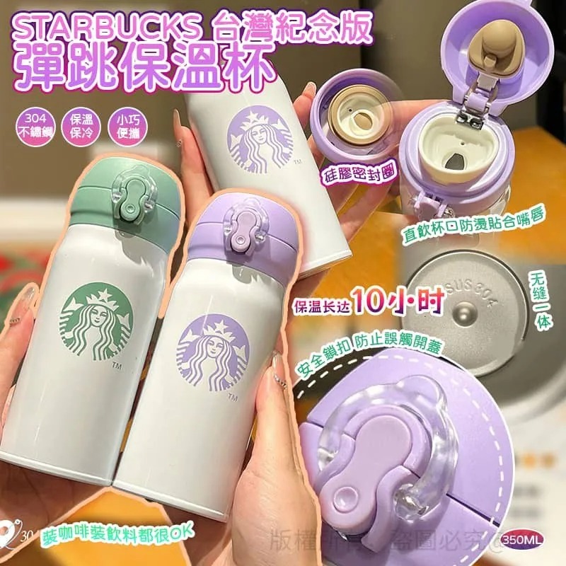台灣 Starbucks 紀念版彈跳保溫杯