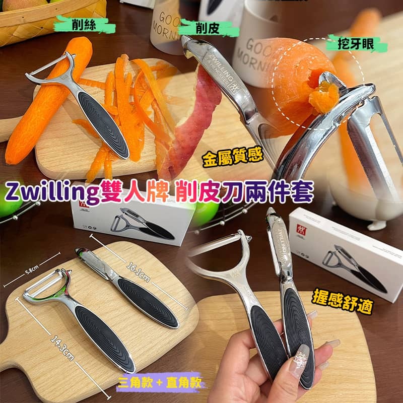 Zwilling 雙人牌削皮刀2件套
