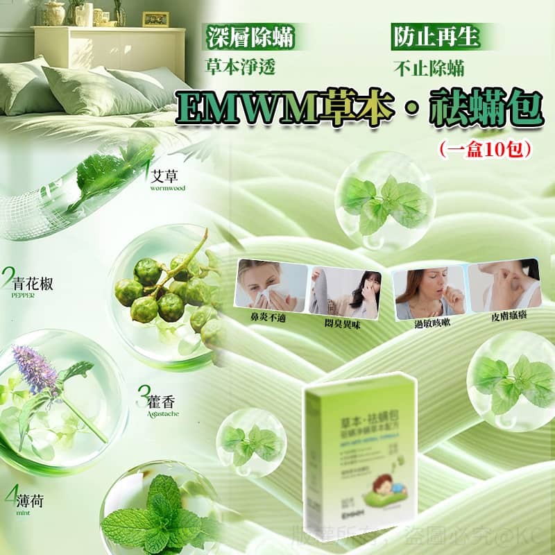 EMWM 草本祛蟎包