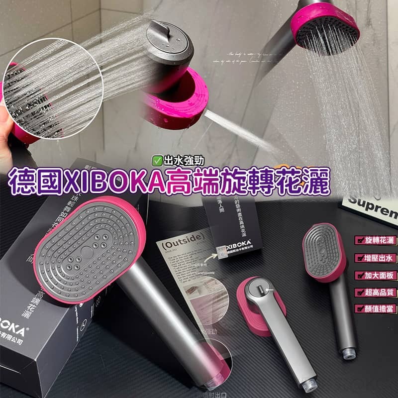 德國 XIBOKA 高端旋轉花灑