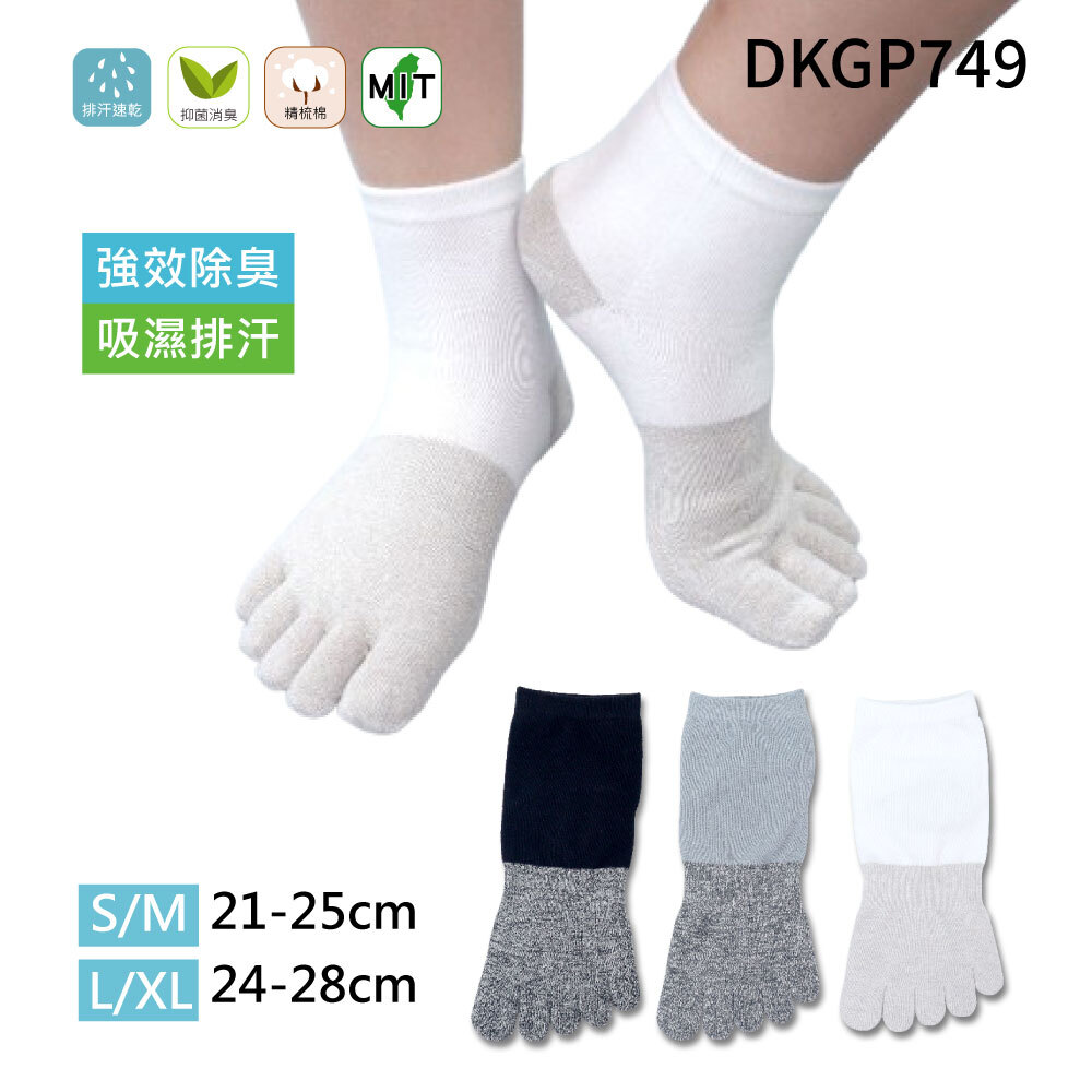 《DKGP749》除臭排汗五趾短襪 奈米除臭抗菌纖維 吸濕排汗 五趾襪 除臭襪 短襪