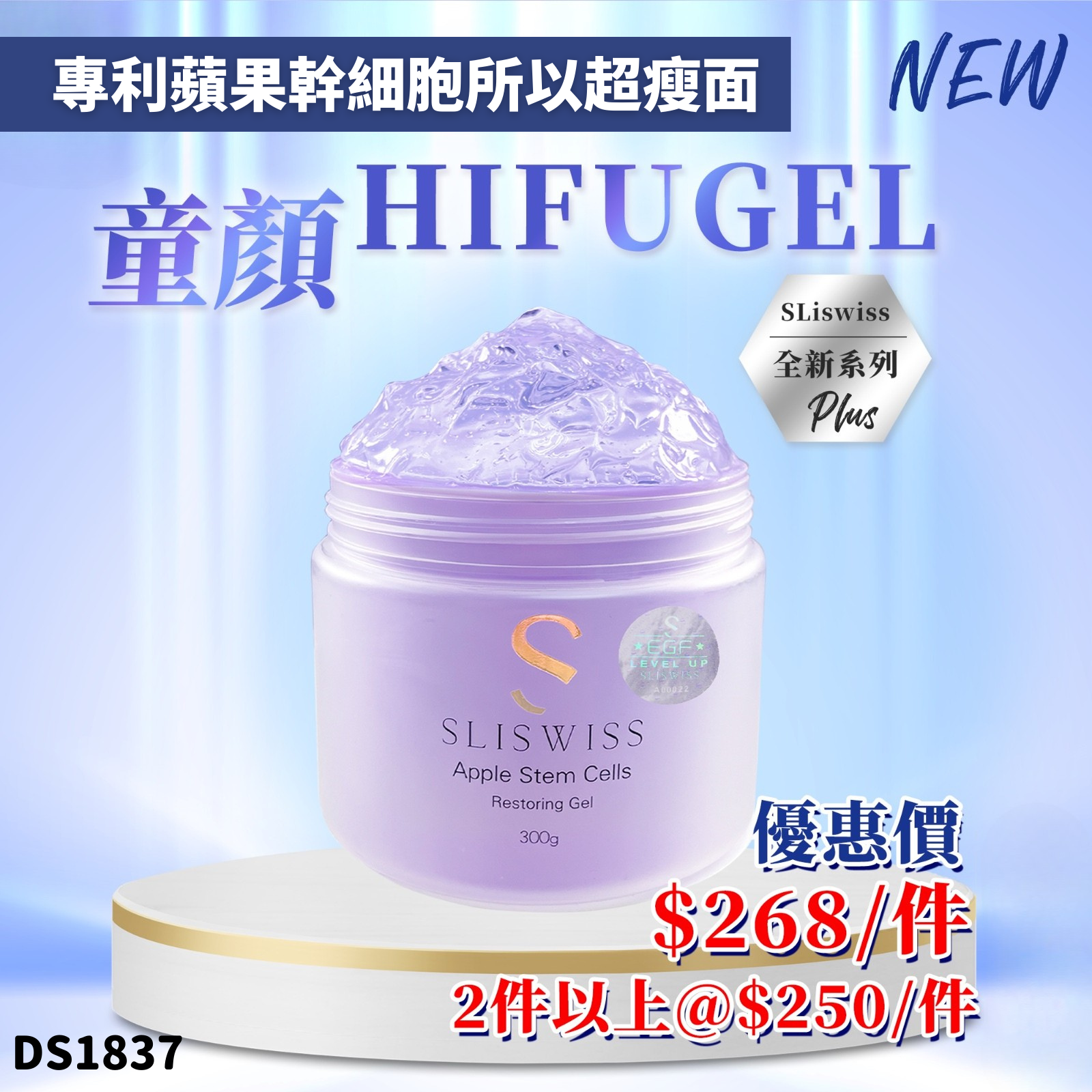 Sliswiss 白藜蘆醇童顏Hifu Gel 300g #DS1837