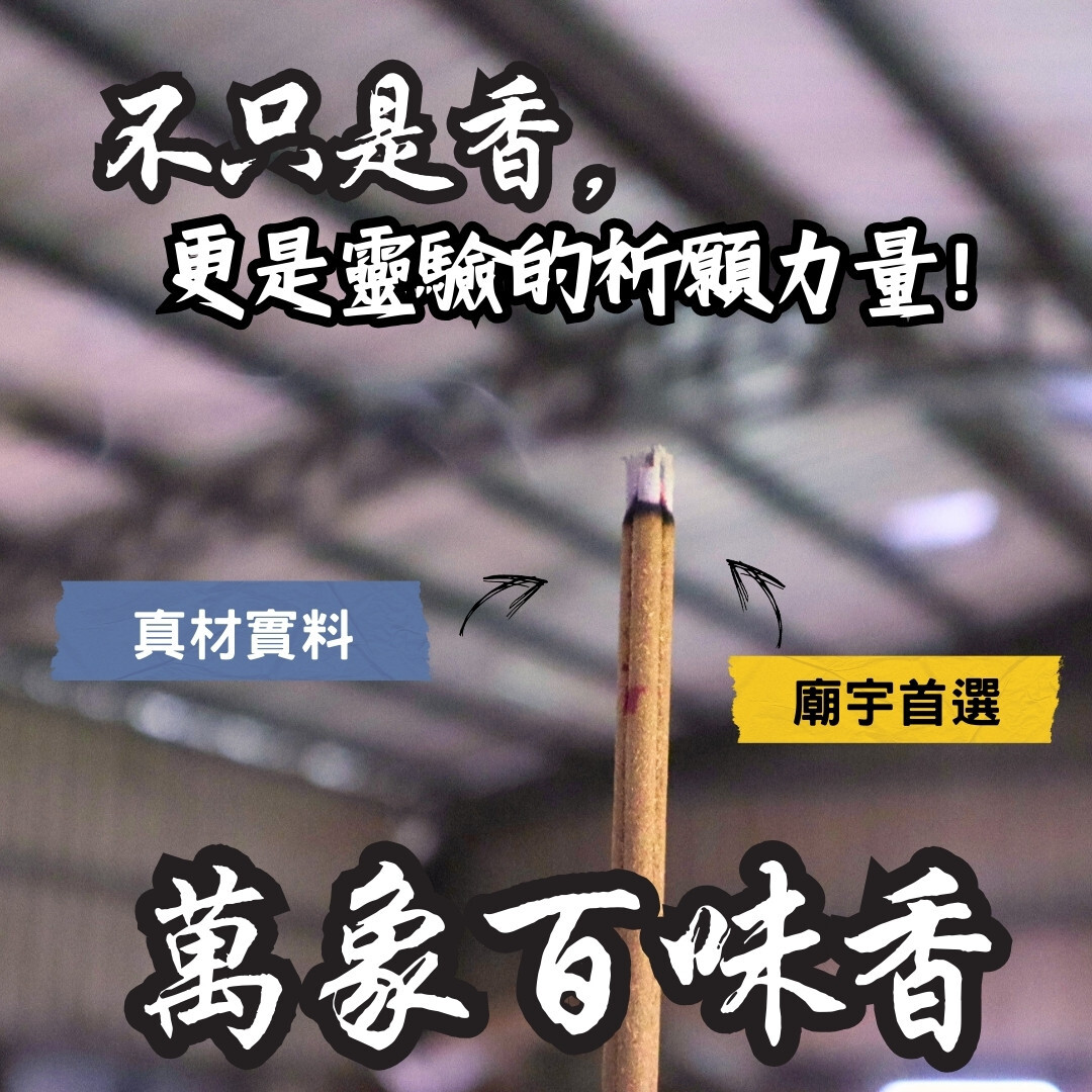 【宮廟首選】萬象百味香  立香 / 尺6 (沉香亭工坊末頭料)