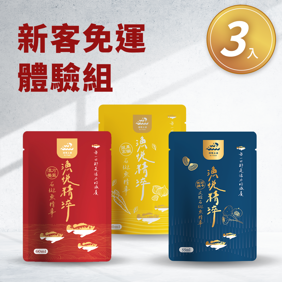 【新客免運體驗組】漁悅精淬 石斑魚精華(漢方x1+蔬果x1+黑蒜x1)