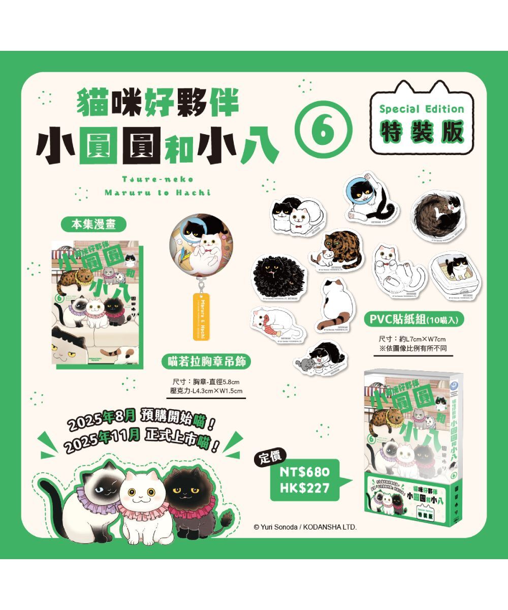 貓咪好夥伴小圓圓和小八 (6)（特裝版）【11月下旬出貨】