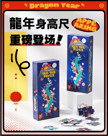 【童心星球】英國 Flowermonaco 十二生肖身高尺拼圖－龍年