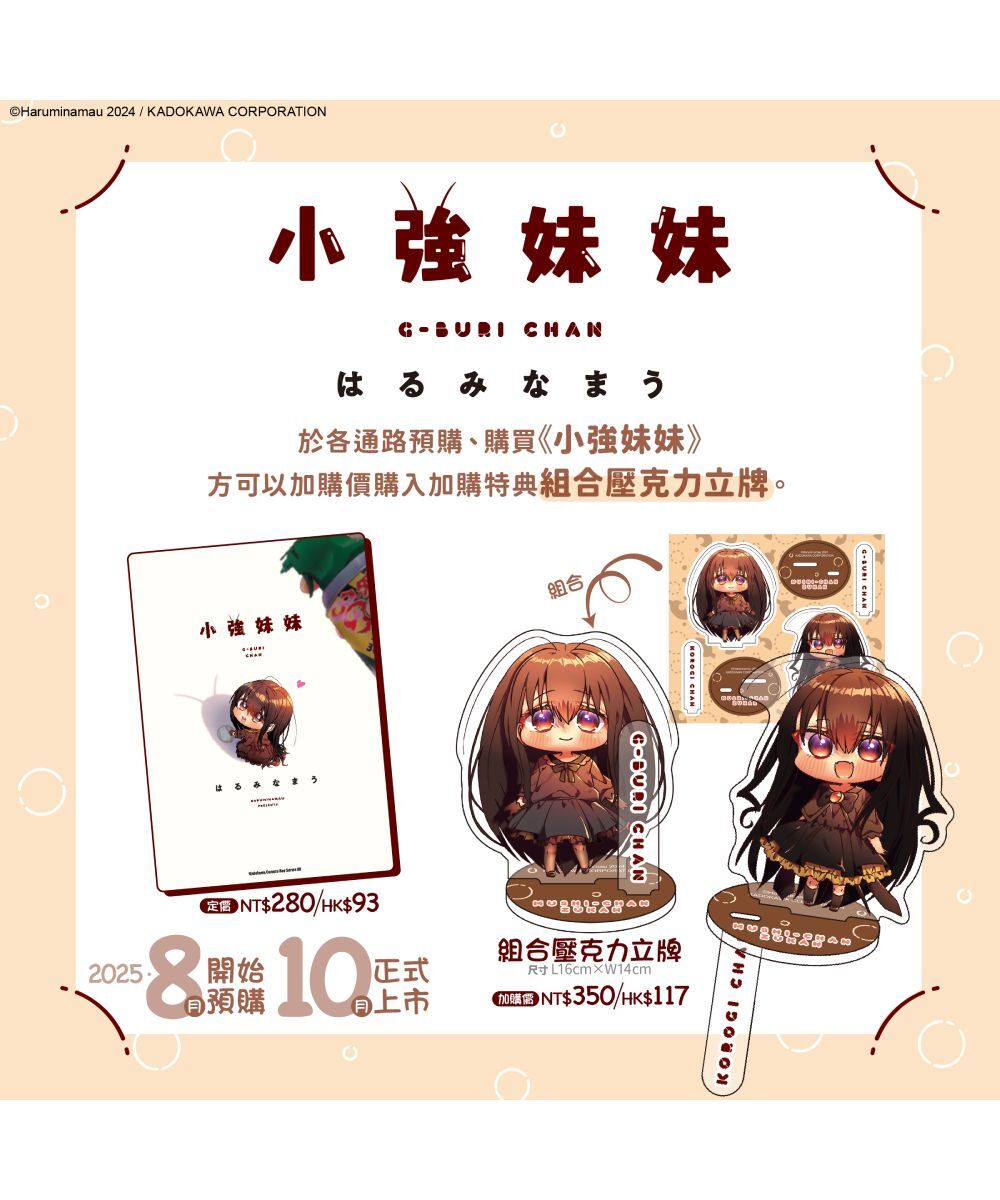 小強妹妹【10月下旬出貨】