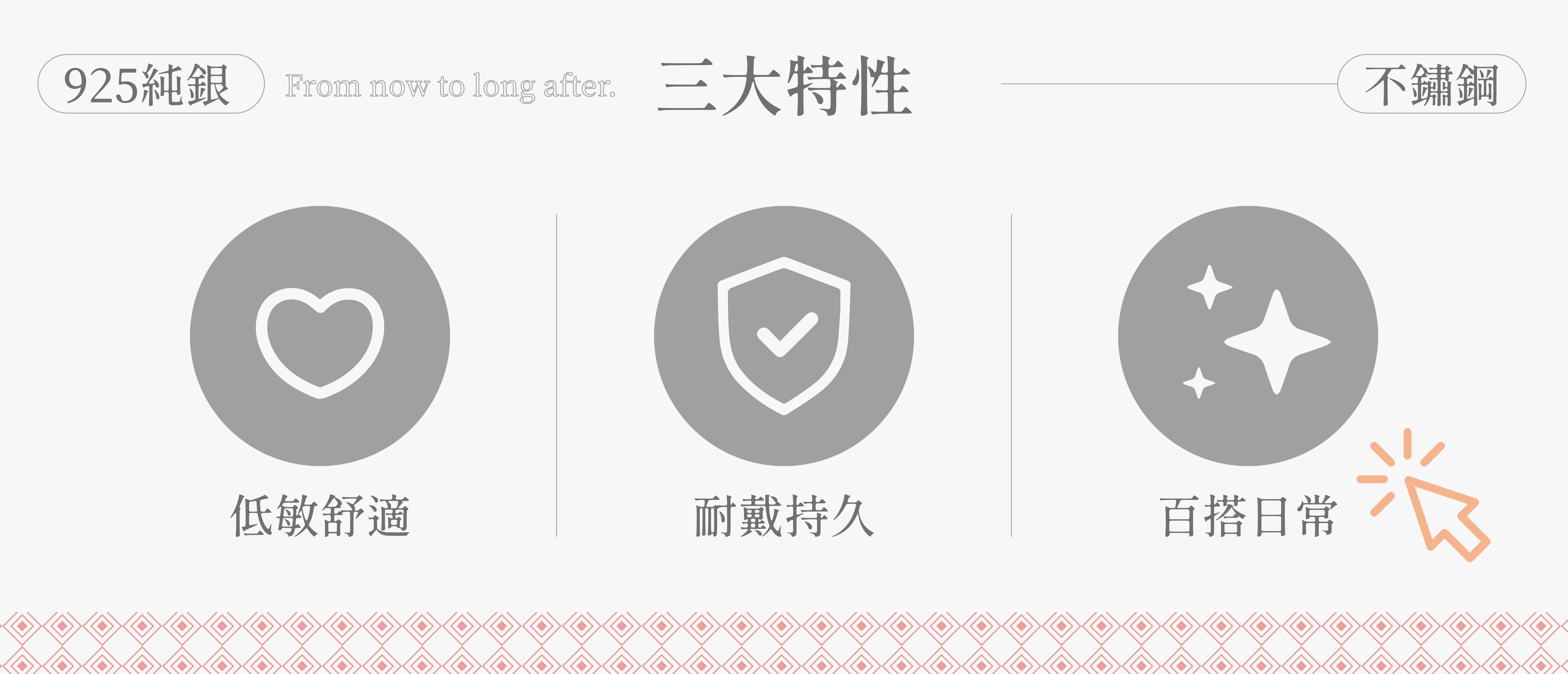 純銀 不鏽鋼 低敏飾品三大特性