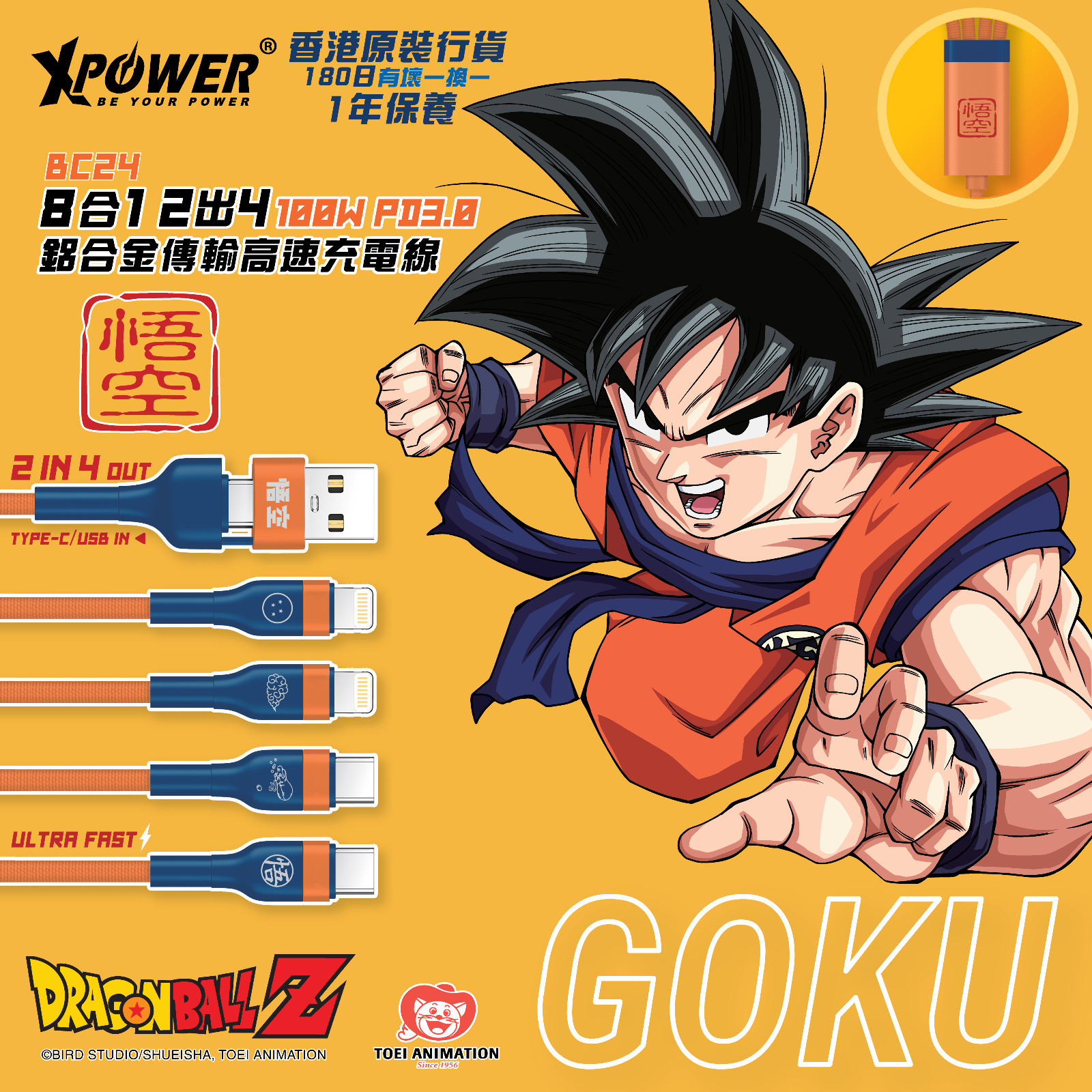 XPower x 龍珠Z BC24 8合1 2出4 100W PD3.0鋁合金傳輸高速充電線 (悟空)