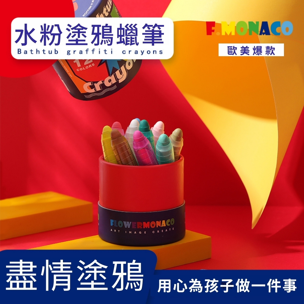 【童心星球】英國 Flowermonaco 馬卡龍水粉塗鴉蠟筆12色
