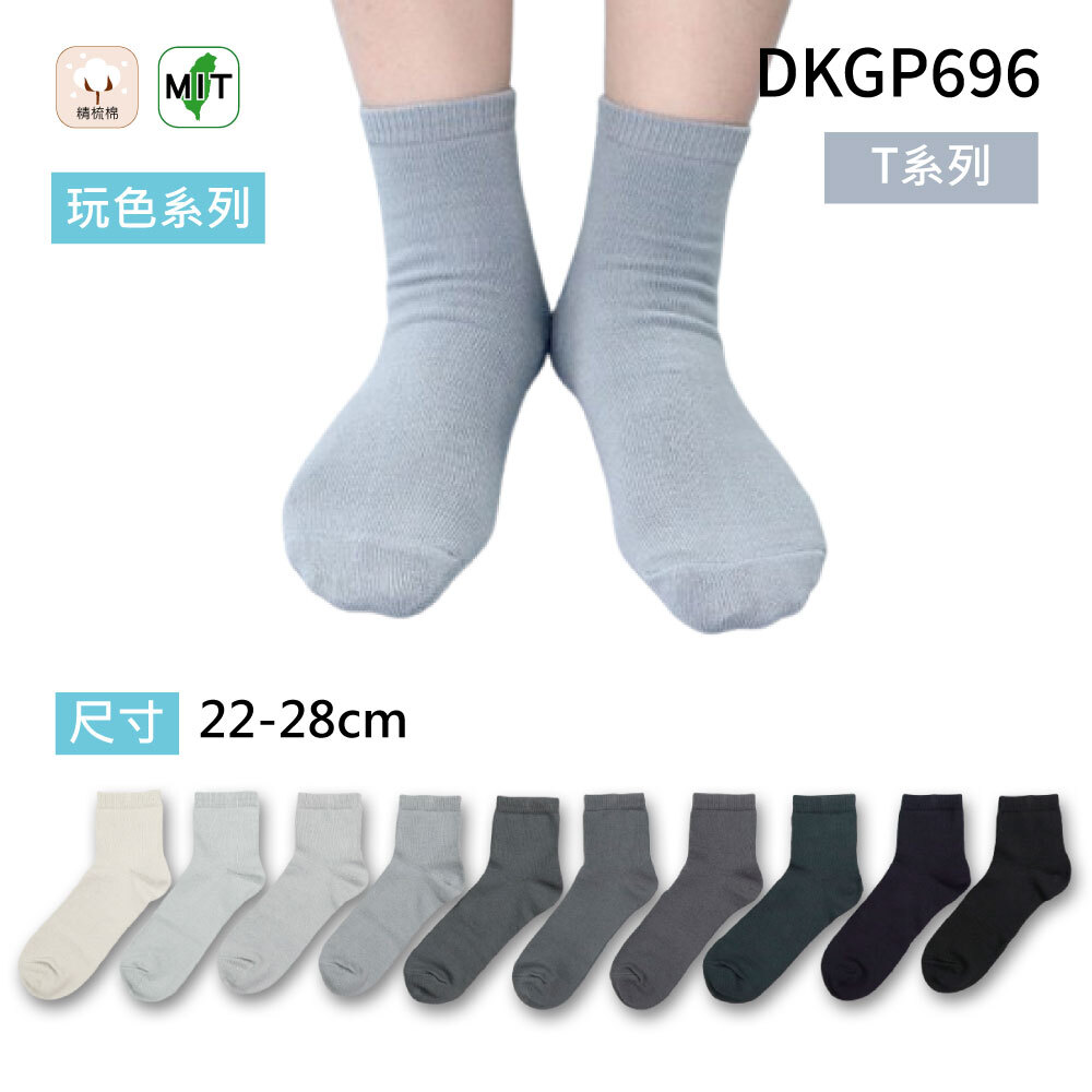 《DKGP696-T》玩色系列棉短襪 純棉襪 超彈性減壓襪口 舒適不緊勒 灰色襪子