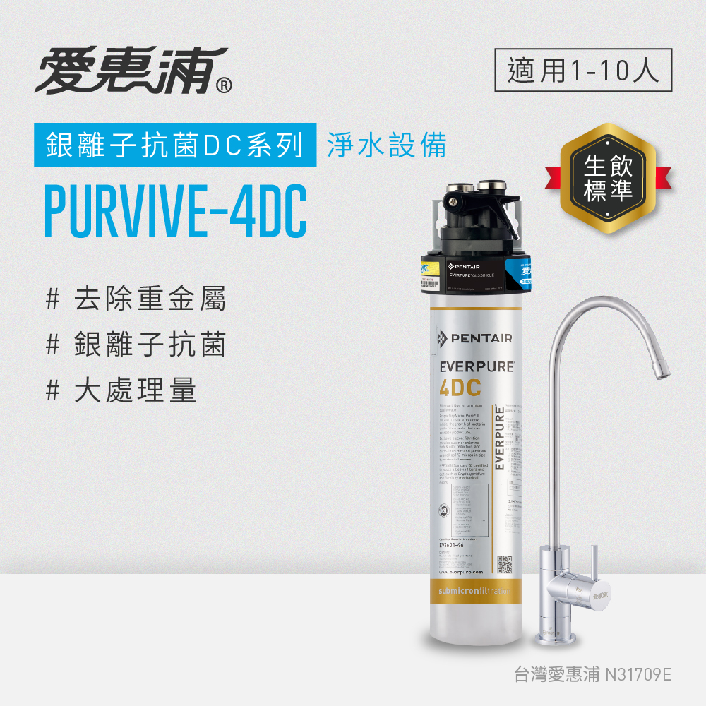 (可議價)EVERPURE 愛惠浦 銀離子抗菌 DC系列 淨水設備 含安裝 (PurVive-4DC)