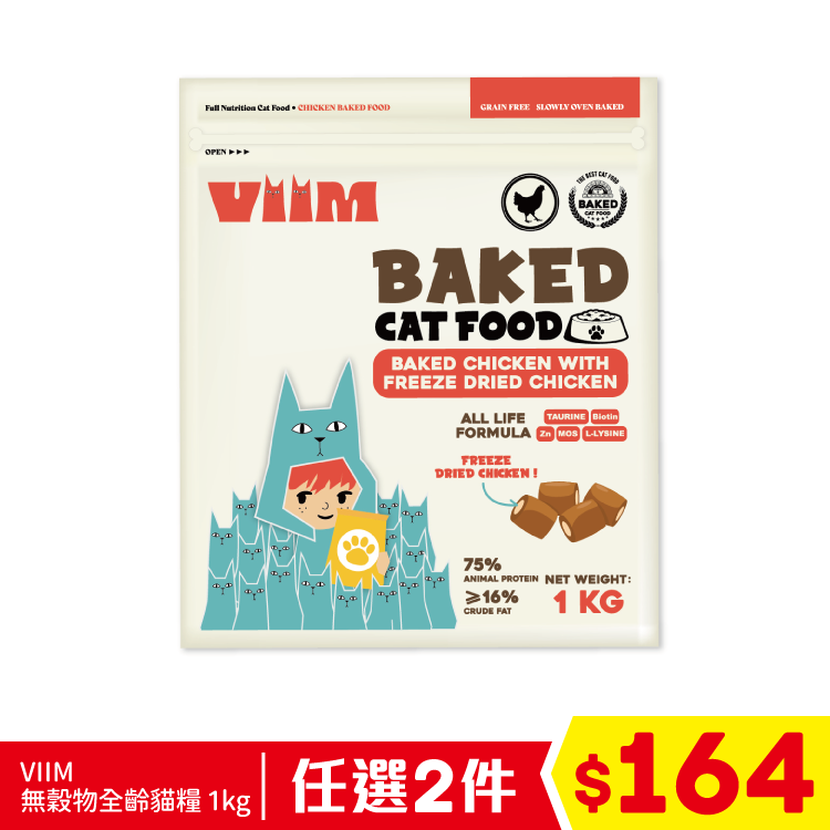 VIIM - 無穀物全齡貓糧 烘焙雞+凍乾雞肉 1kg (任選2件$164)