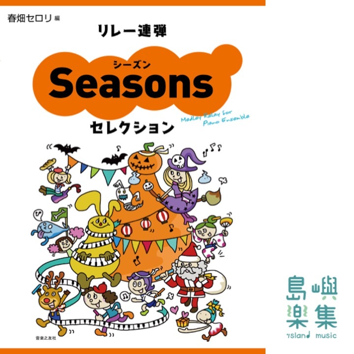 リレー連弾 シーズンセレクション