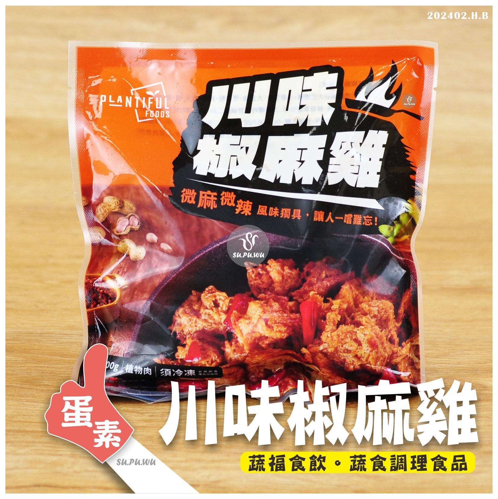 〔大政〕川味椒麻雞