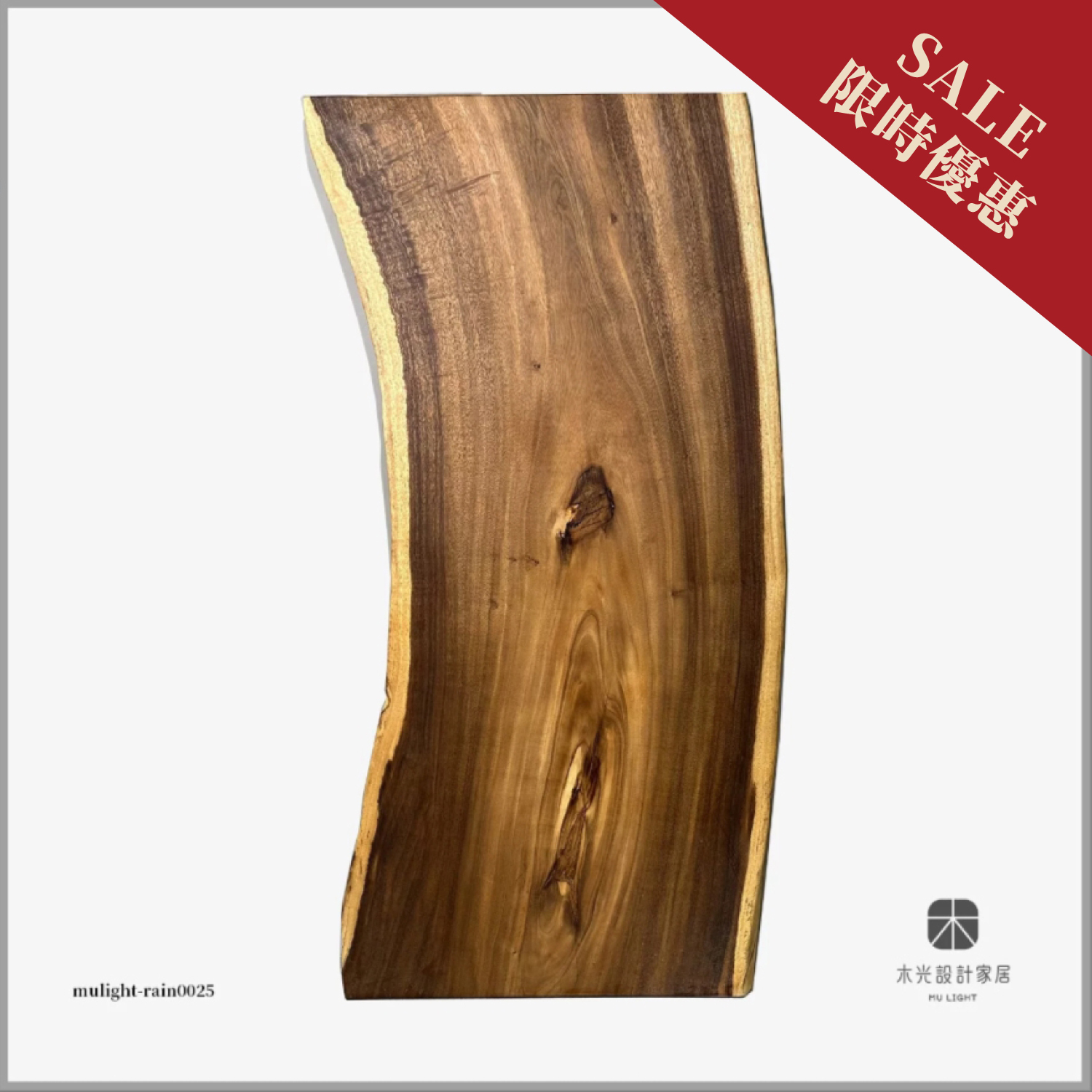 限時優惠-雨豆原木一枚板【含鐵腳】長188*寬90-81*厚6CM(僅此一張)