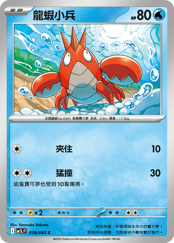 M1LF 018/063 龍蝦小兵 C