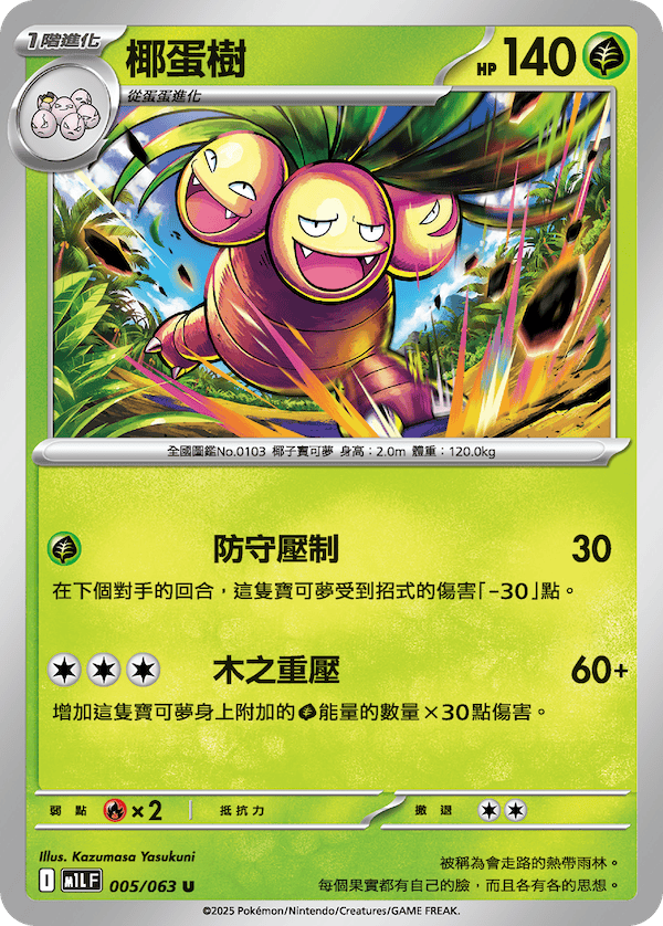 M1LF 005/063 椰蛋樹 U