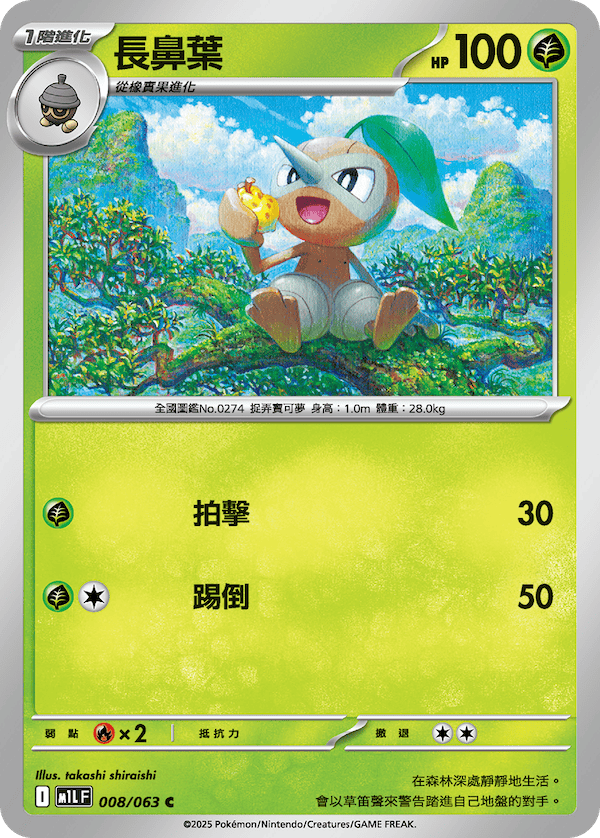 M1LF 008/063 長鼻葉 C