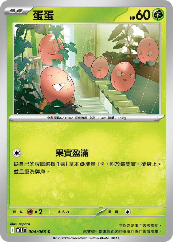 M1LF 004/063 蛋蛋 C