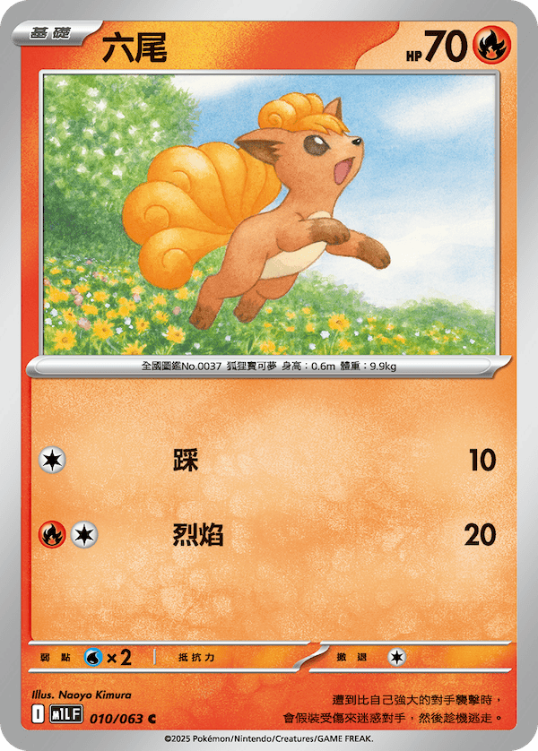 M1LF 010/063 六尾 C