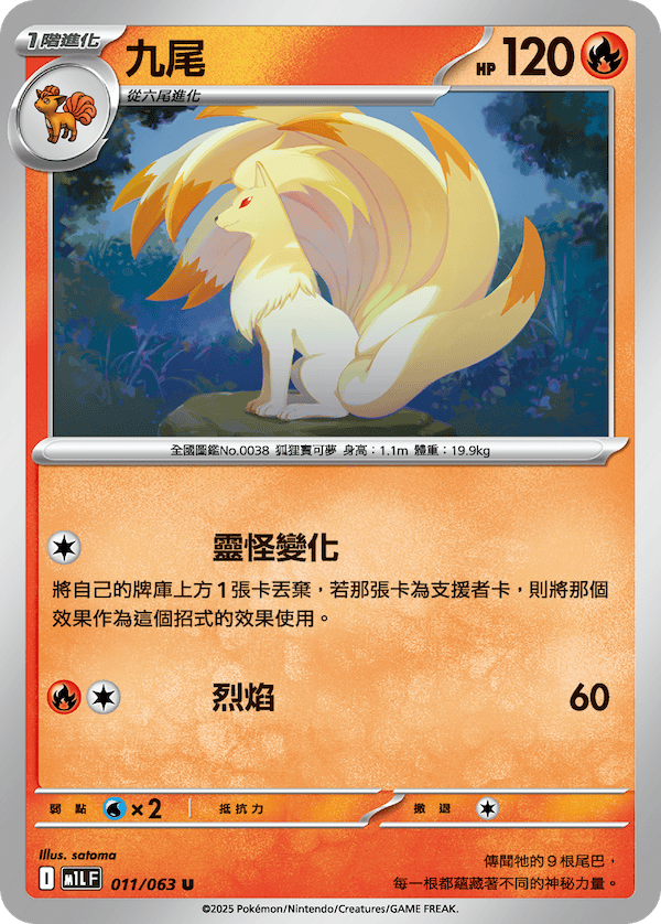 M1LF 011/063 九尾 U