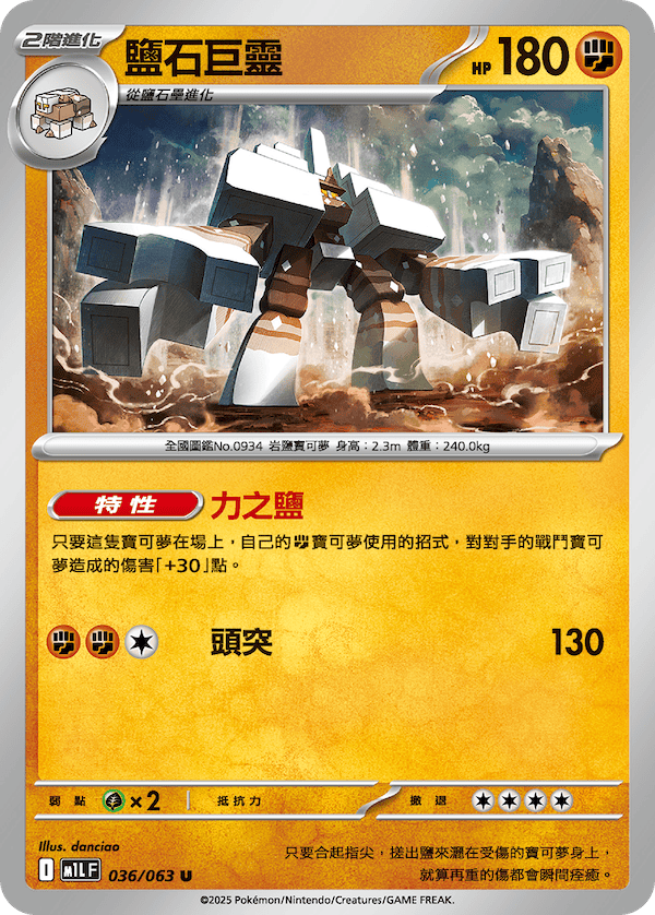 M1LF 036/063 鹽石巨靈 U