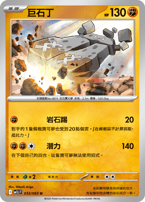 M1LF 033/063 巨石丁 U